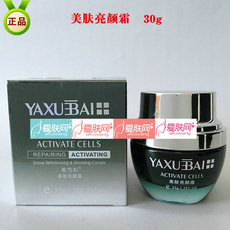 雅雪柏  美肤亮颜霜  正品  30g  提亮肤色淡化黑色素...