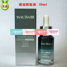 雅雪柏  玻 尿酸原液  正品 20ml  小分子深度补水营...