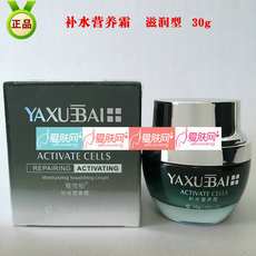 雅雪柏  补水营养霜 （滋润型） 正品  30g  补水保湿...